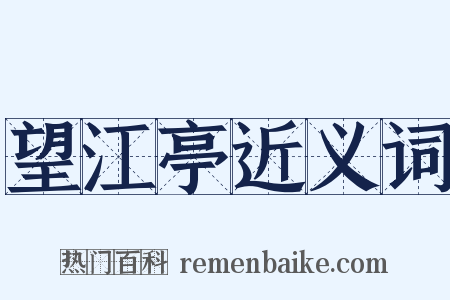 望江亭近义词是什么意思的图片